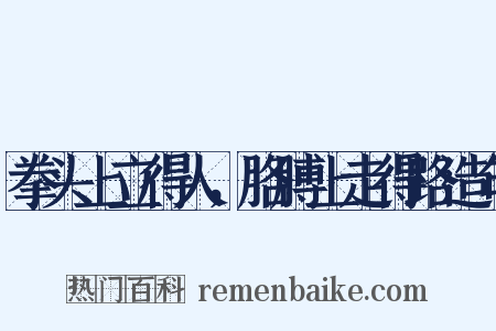 拳头上立得人，胳膊上走得路造句是什么意思的图片